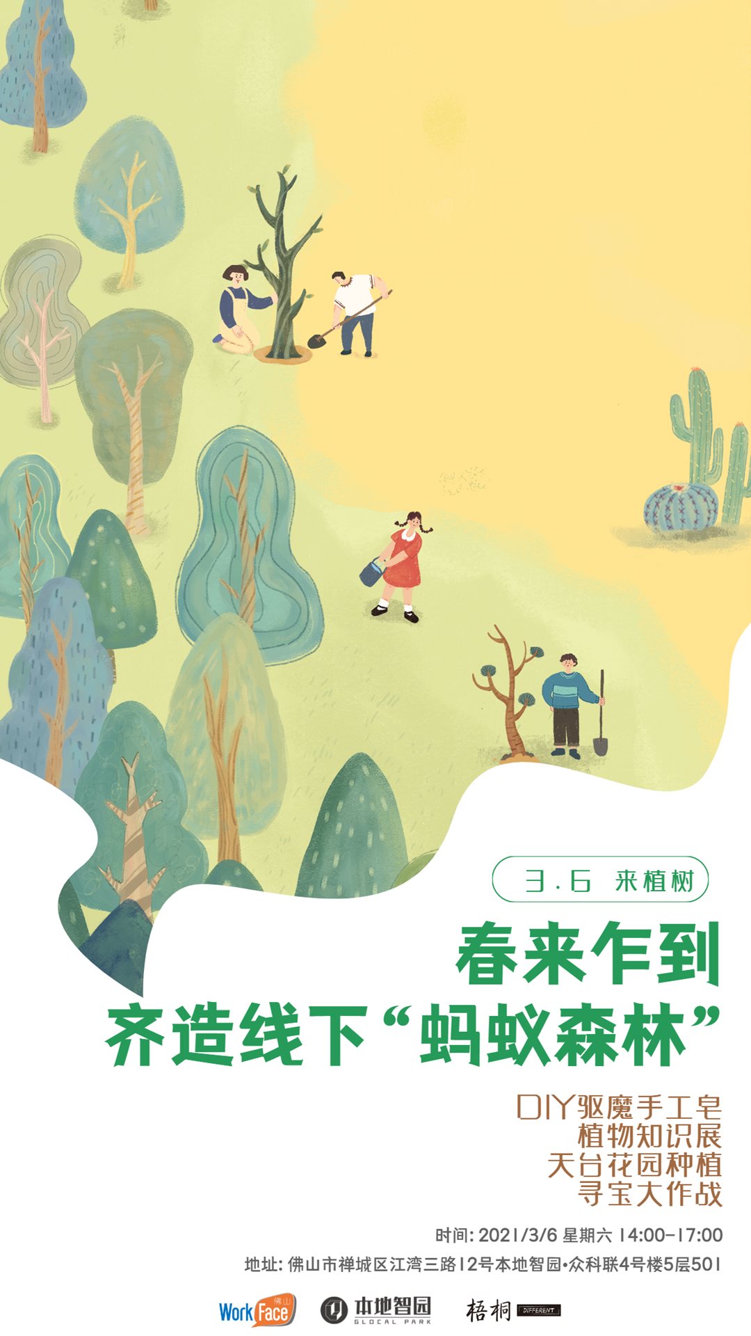 WF佛山植树节活动海报.png