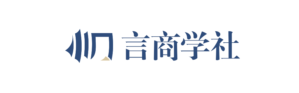 插图六 言商学社高清logo.png