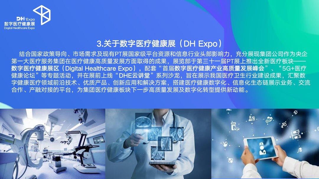 数字医疗健康展（通用技术中邮展览）_08.png