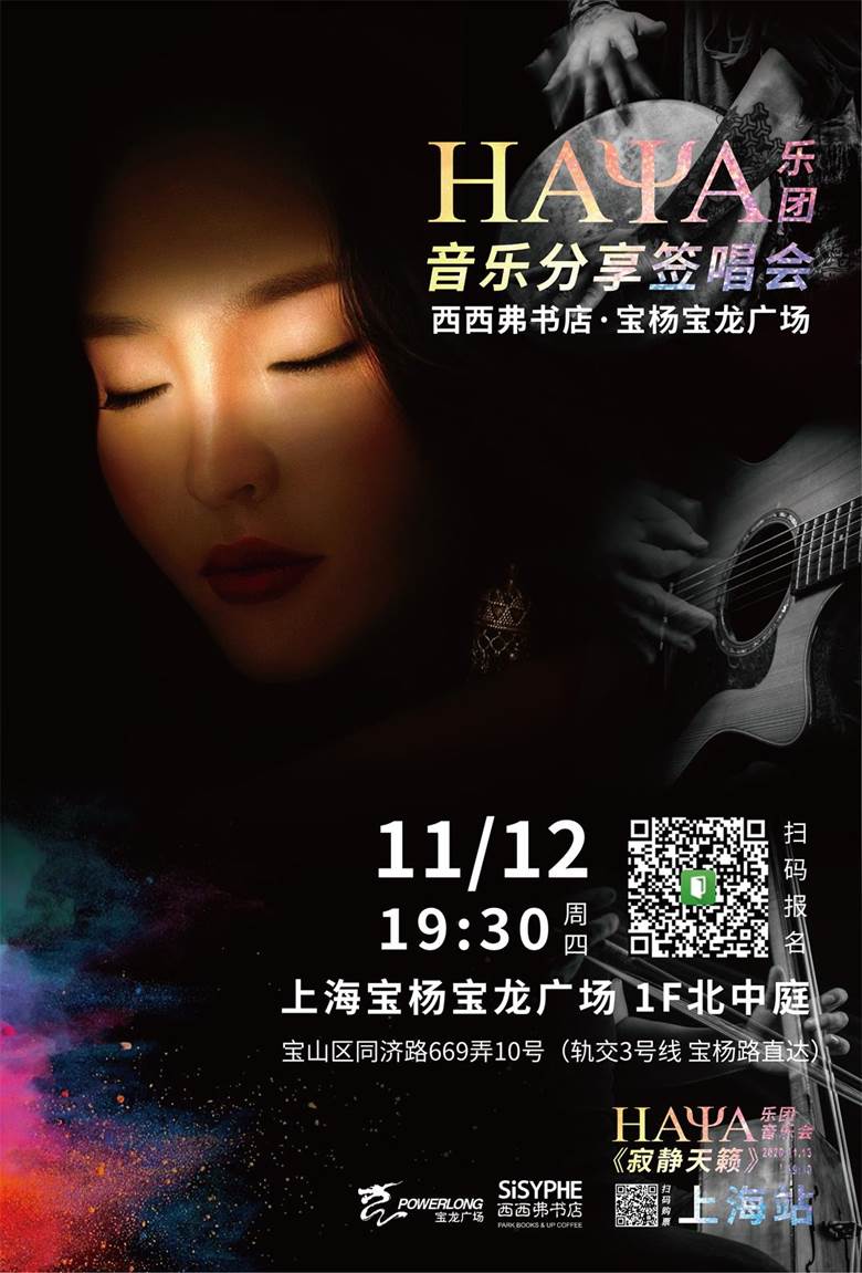 20201112HAYA乐团上海宝龙广场-电子海报.jpg
