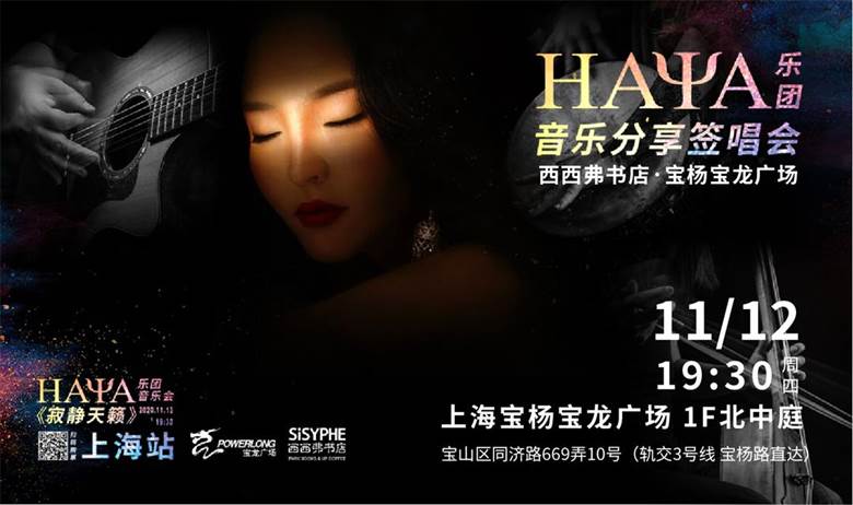 20201112HAYA乐团上海宝龙广场-宣传线上物料_活动行头图-1080x640px.jpg