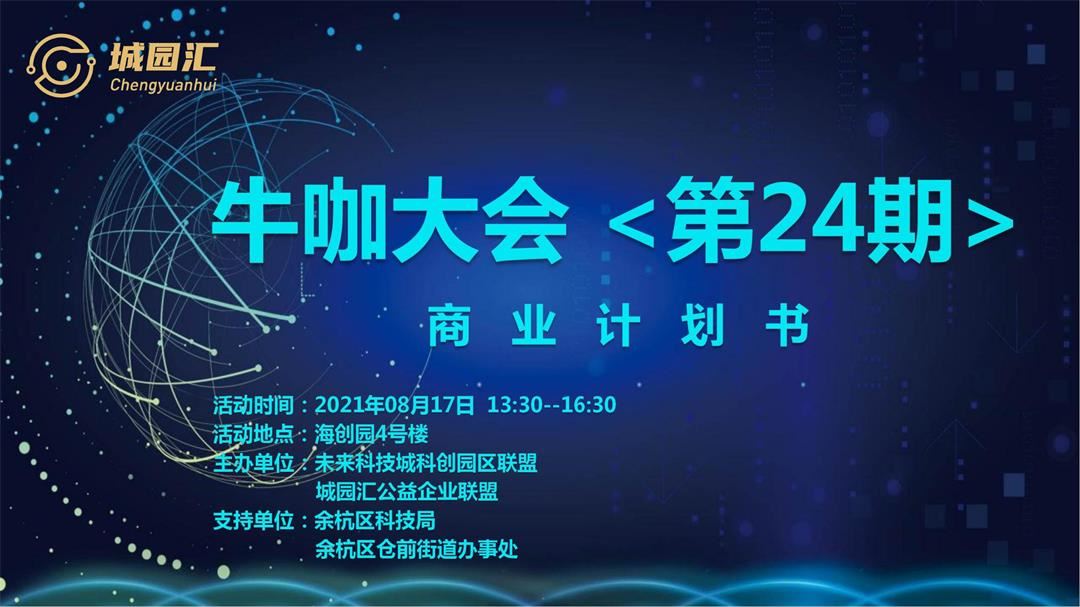 牛咖大会（第24期）商业计划书_00.jpg