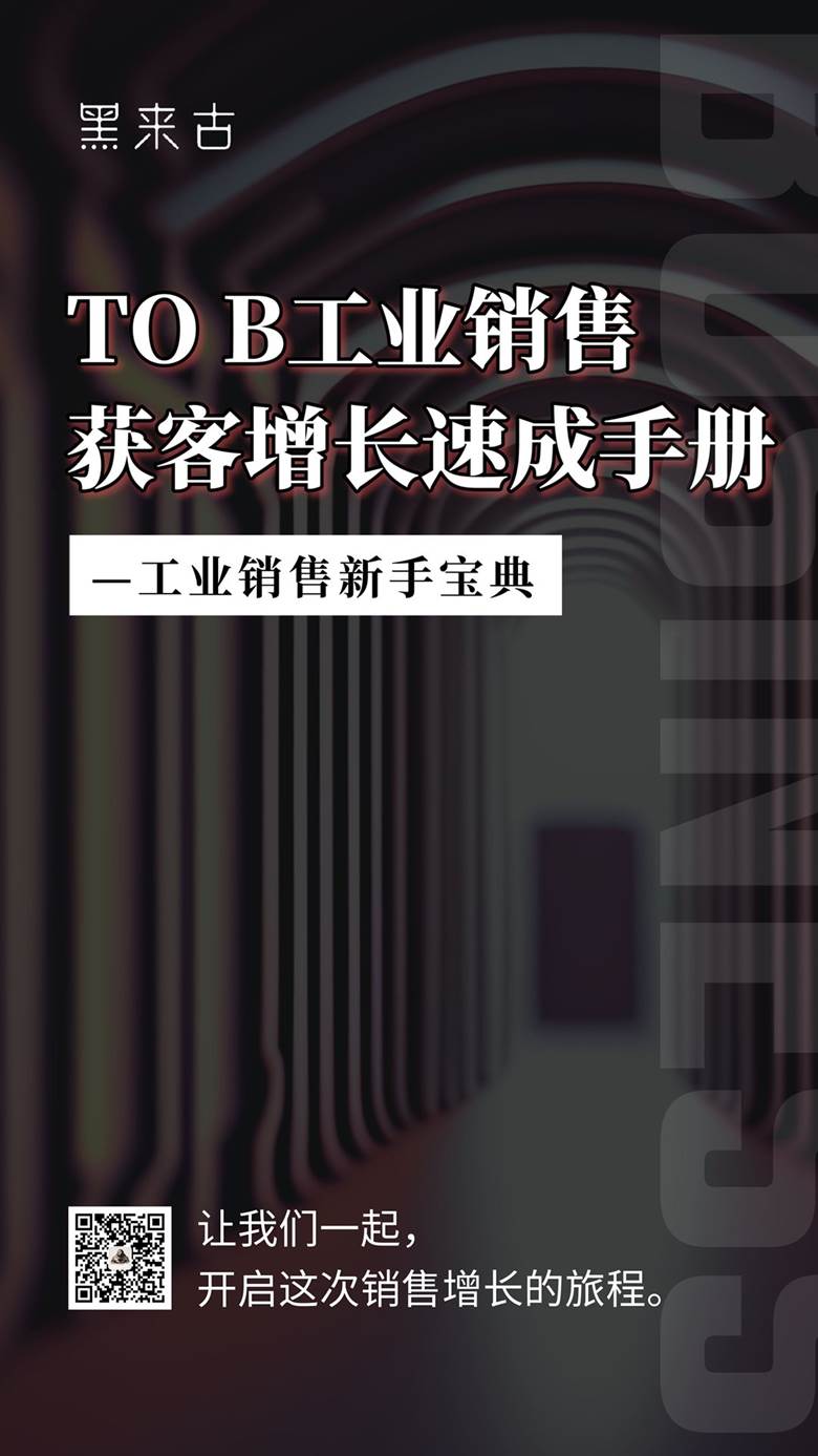 TO B工业销售获客增长速成手册.png