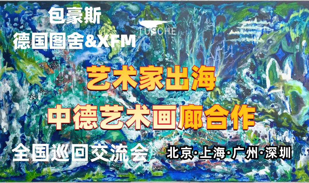 活动行-包豪斯海报3.png