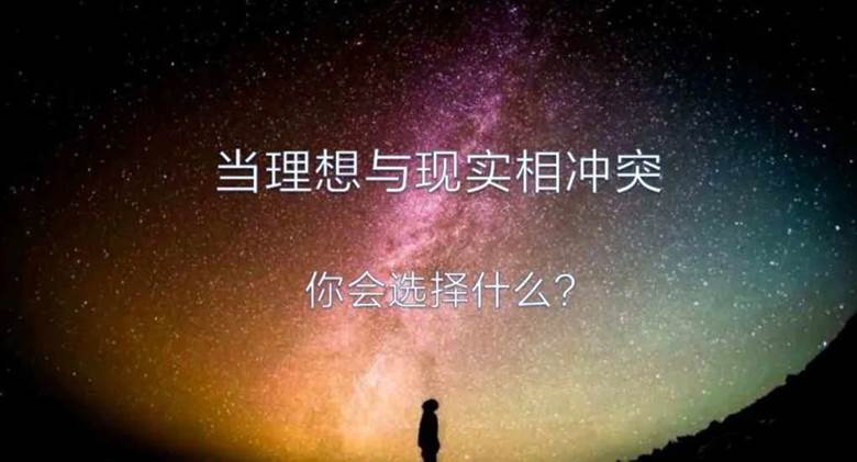 理想与现实.jpg