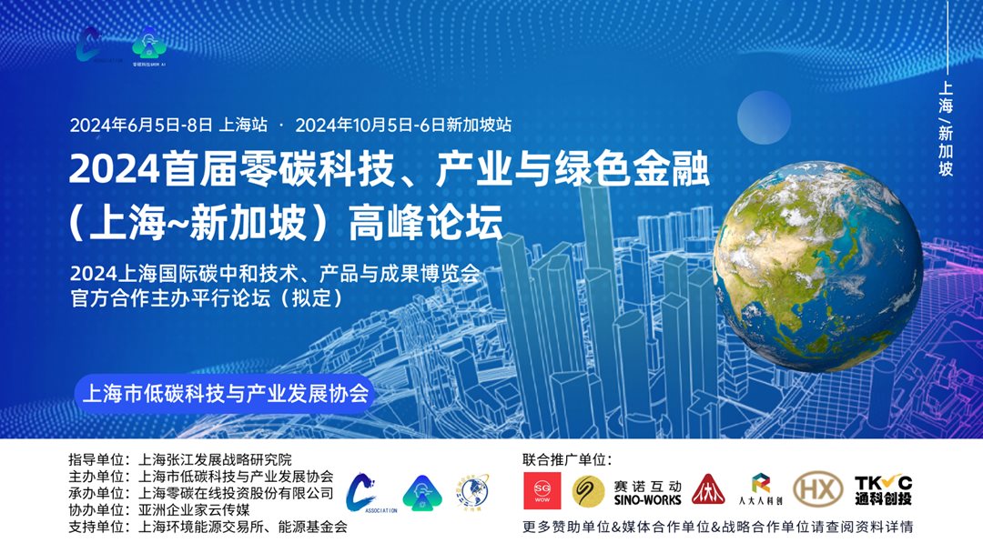 2024首届零碳科技、产业与绿色金融（上海新加坡）高峰论坛PPT.20240207定稿_01.png