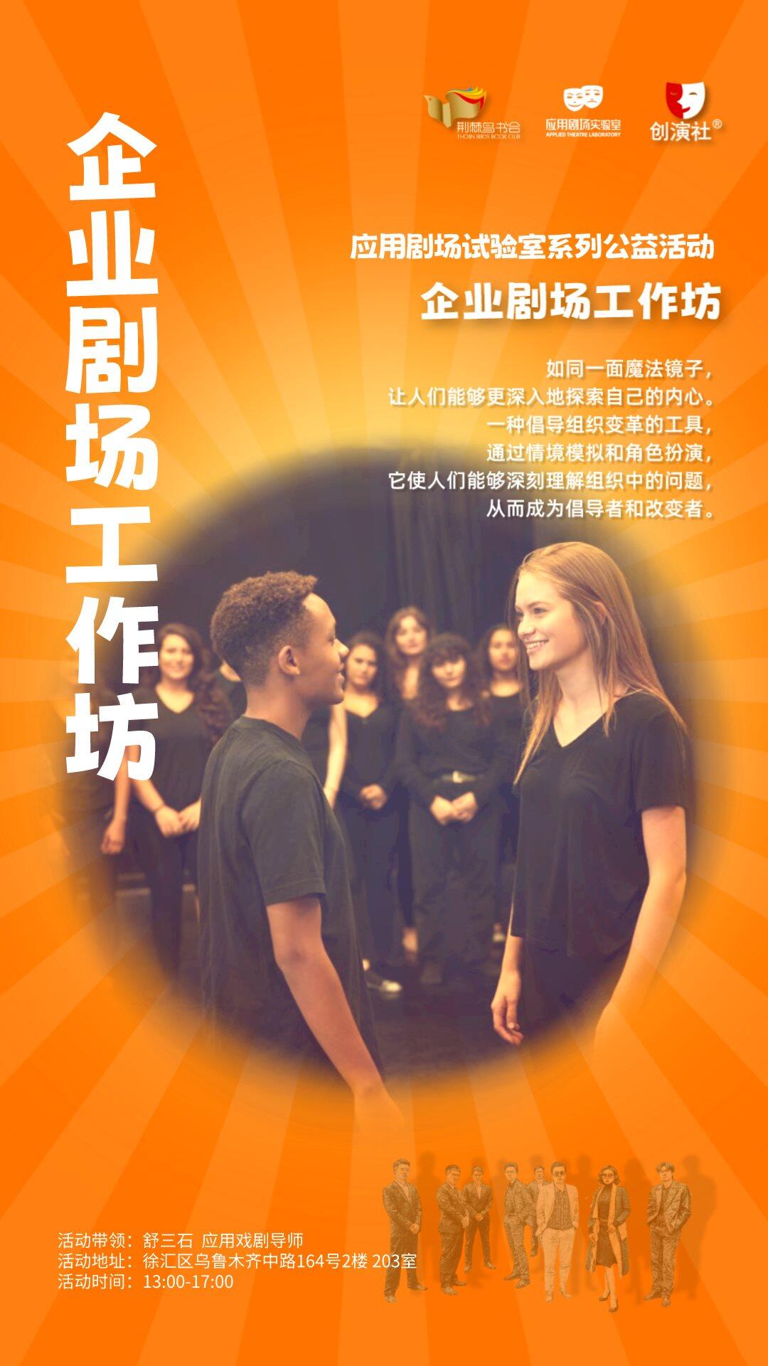 企业剧场工作坊.png