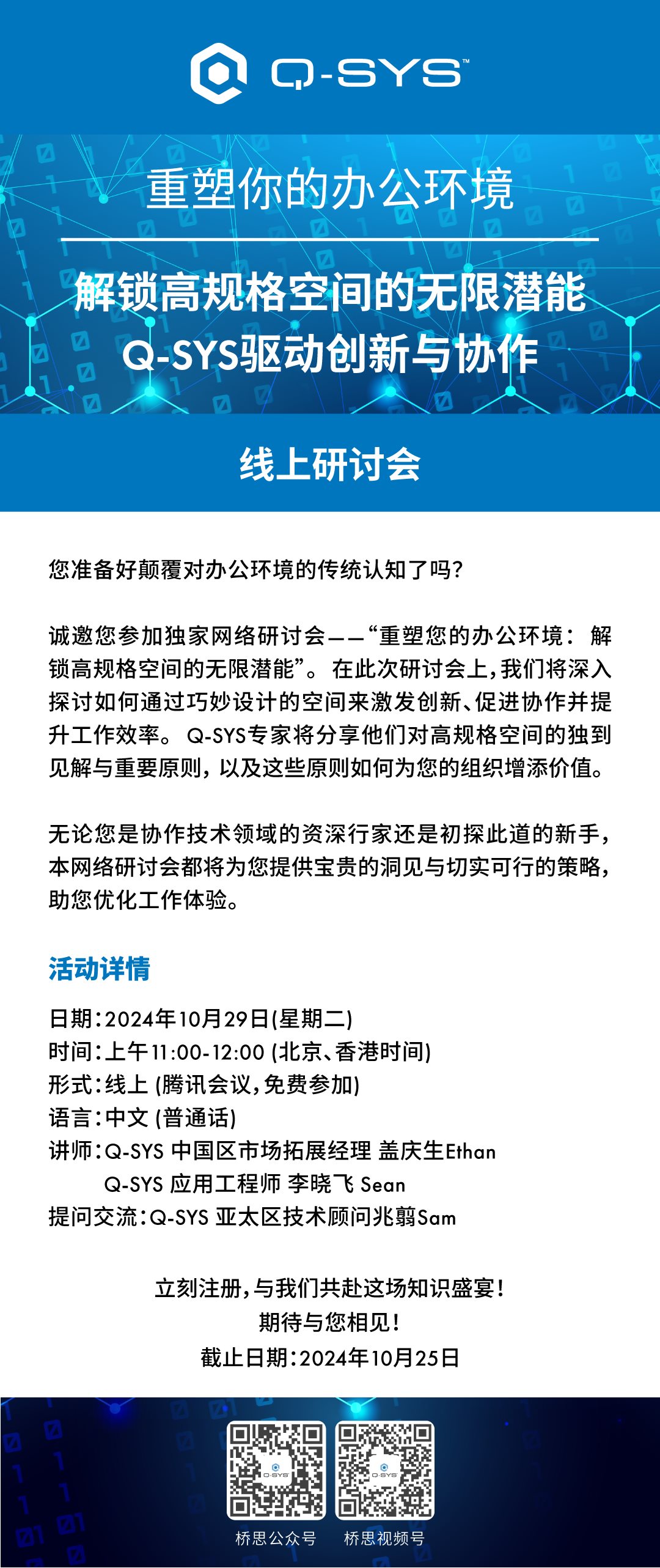 Q-SYS_线上研讨会1014_1活动行.png