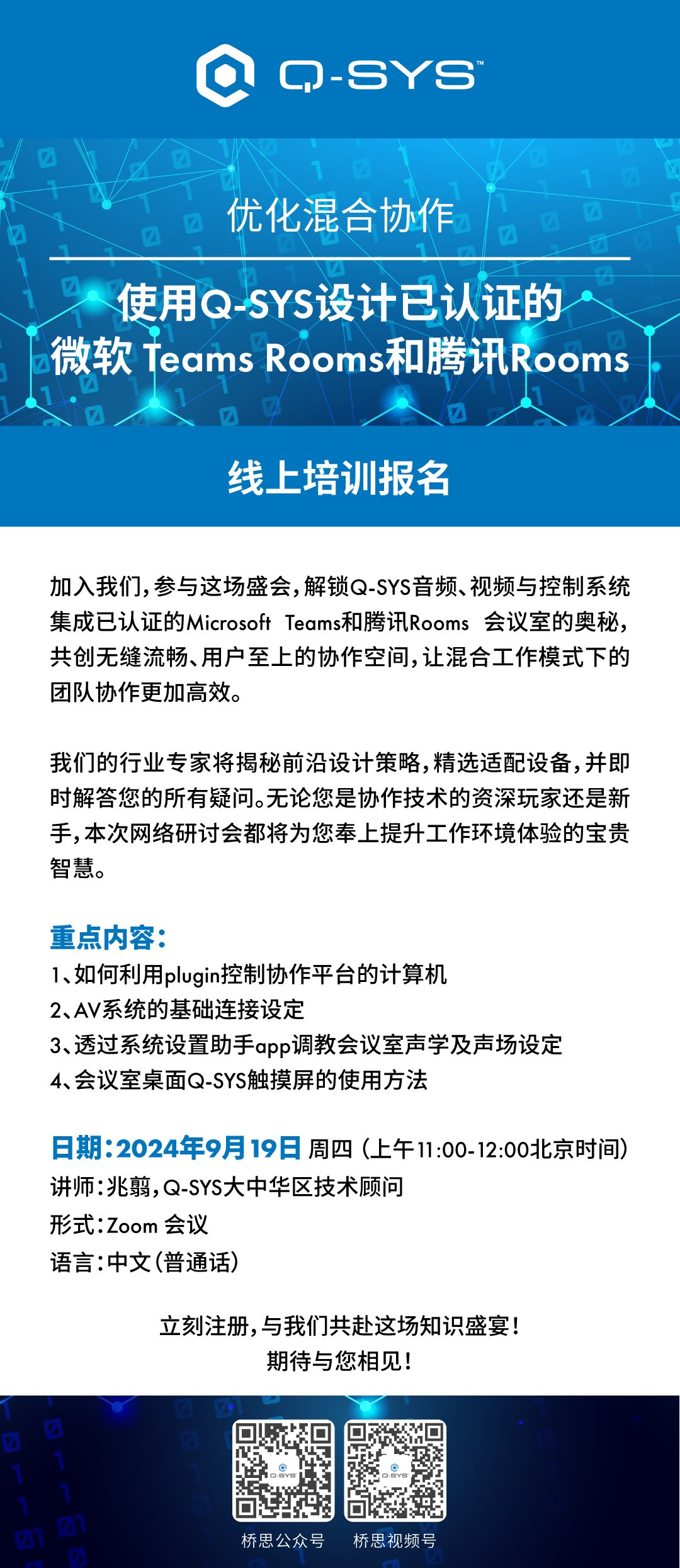 Q-SYS_Zoom会议 大字.png