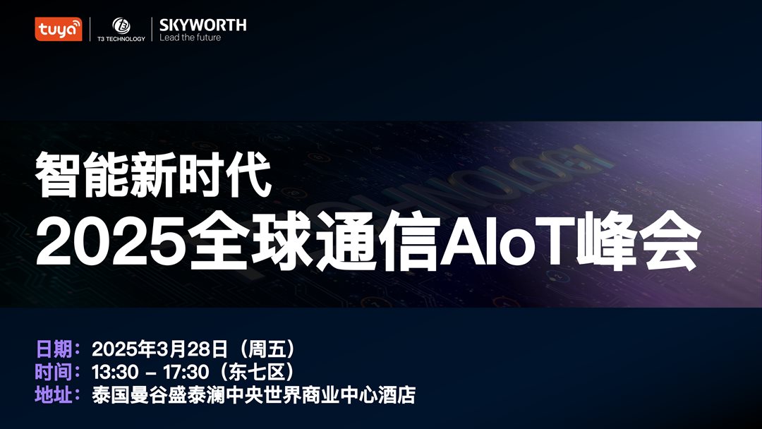 观众邀请函CN- Global Telecom AIoT Summit_01.png