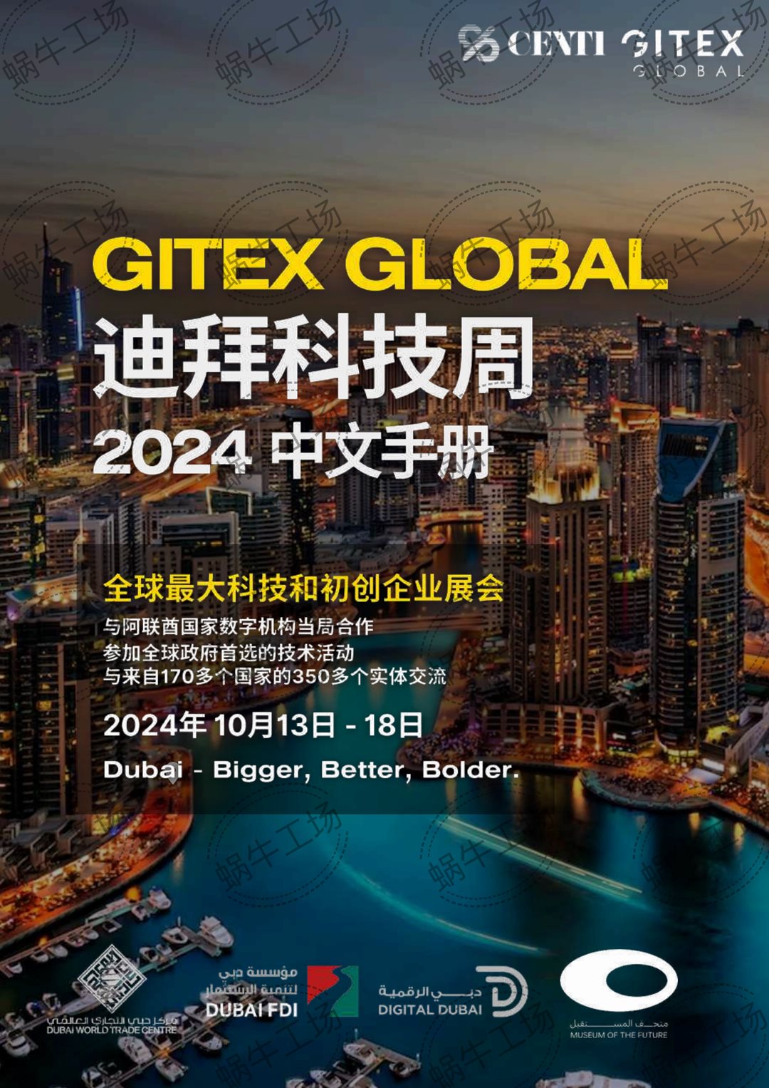 20240806 GITEX迪拜科技周中文手册-compressed_00.png