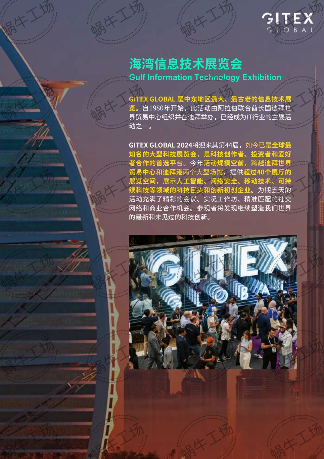 20240806 GITEX迪拜科技周中文手册-compressed_01.png