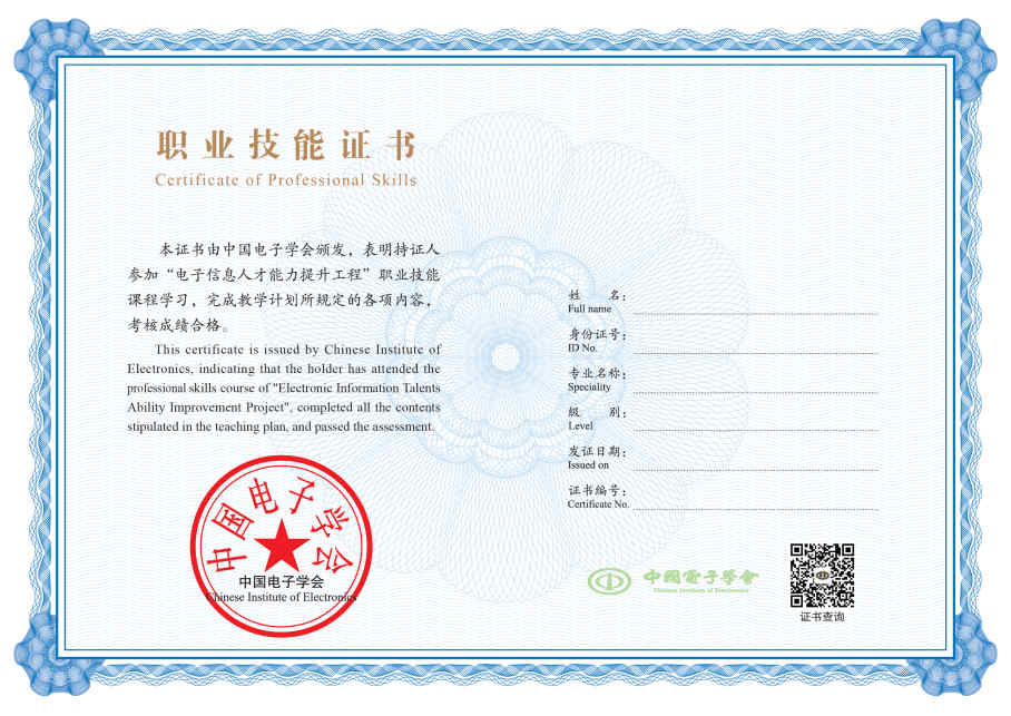 职业技能证书-中国电子学会新版证书样本_Page2.jpg