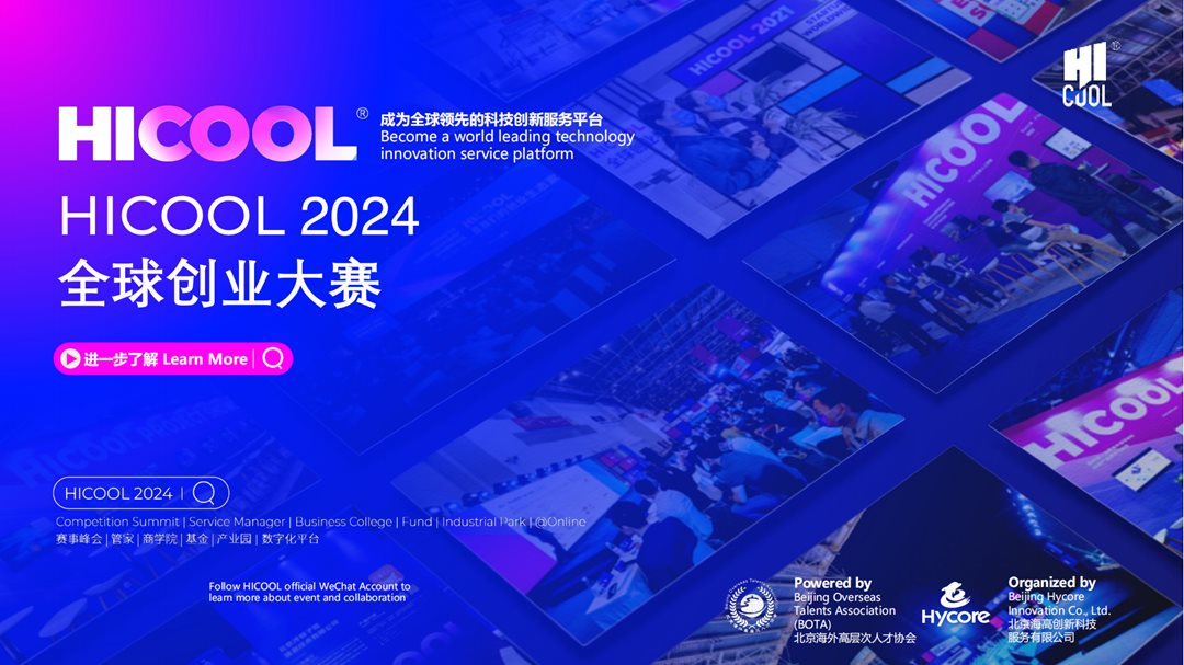 HICOOL全球创业大赛宣讲会_2024_00.png