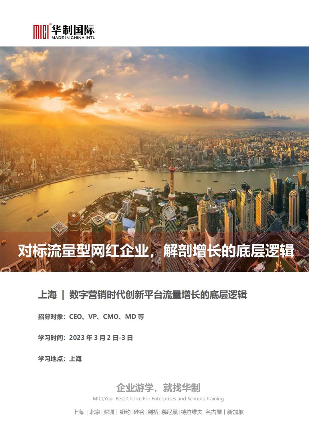 【上海招募】对标流量型网红企业，解剖增长的底层逻辑_00.jpg