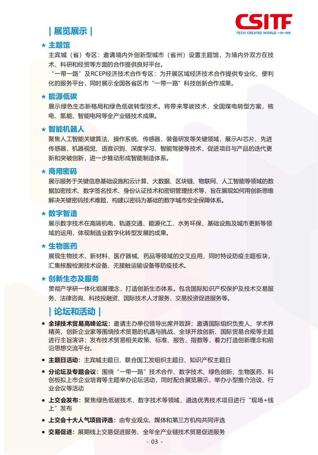 第九届中国（上海）国际技术进出口交易会-招展书_03.jpg