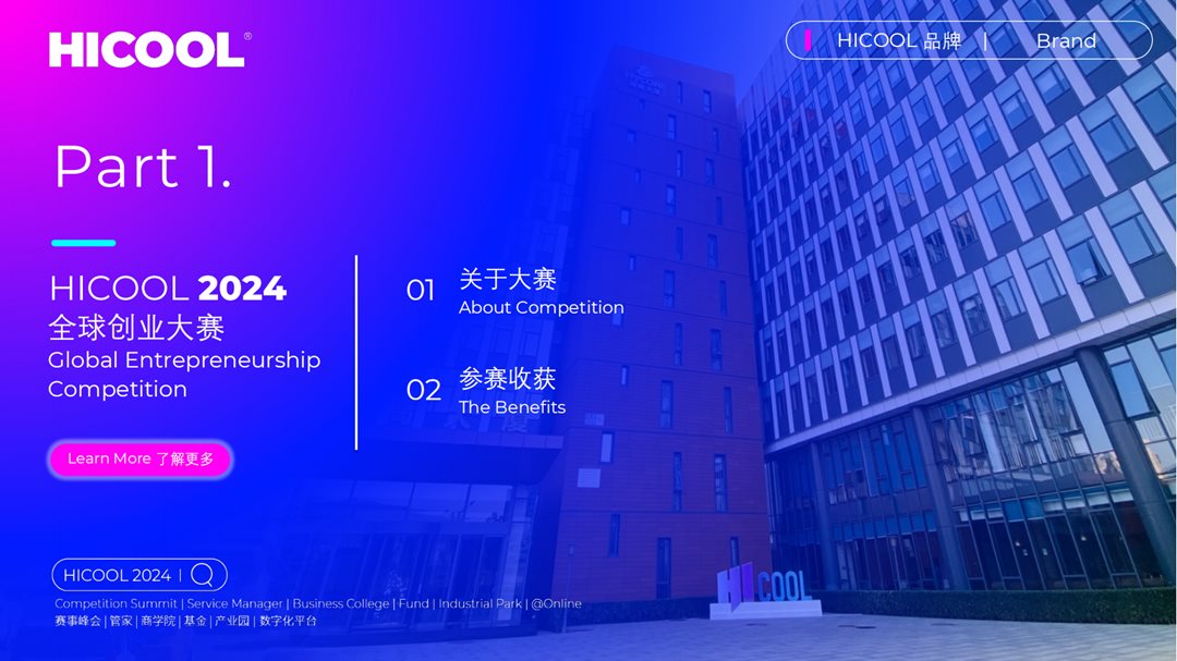 HICOOL全球创业大赛宣讲会_2024_02.png