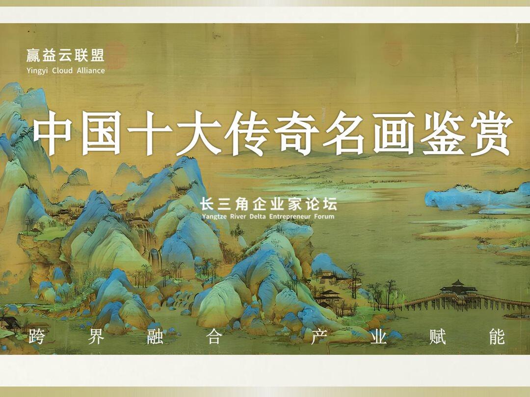 中国十大传世绘画名作赏析_00.png