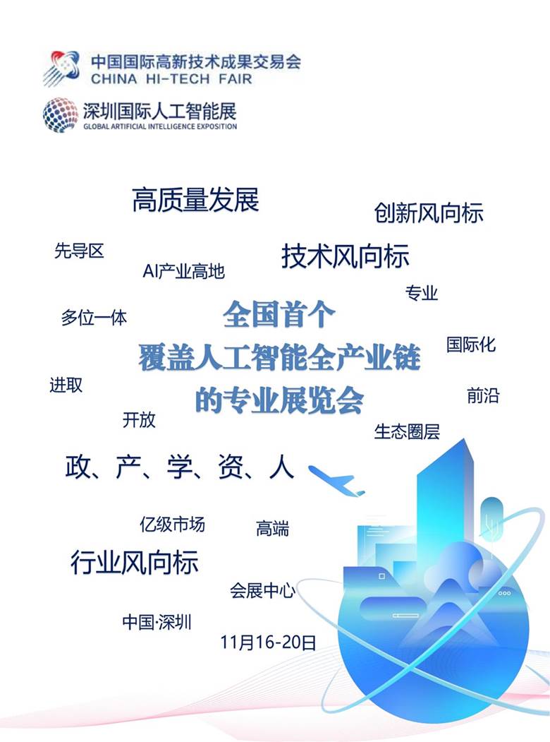 第24届高交会暨第3届深圳国际人工智能展宣传手册_13.png