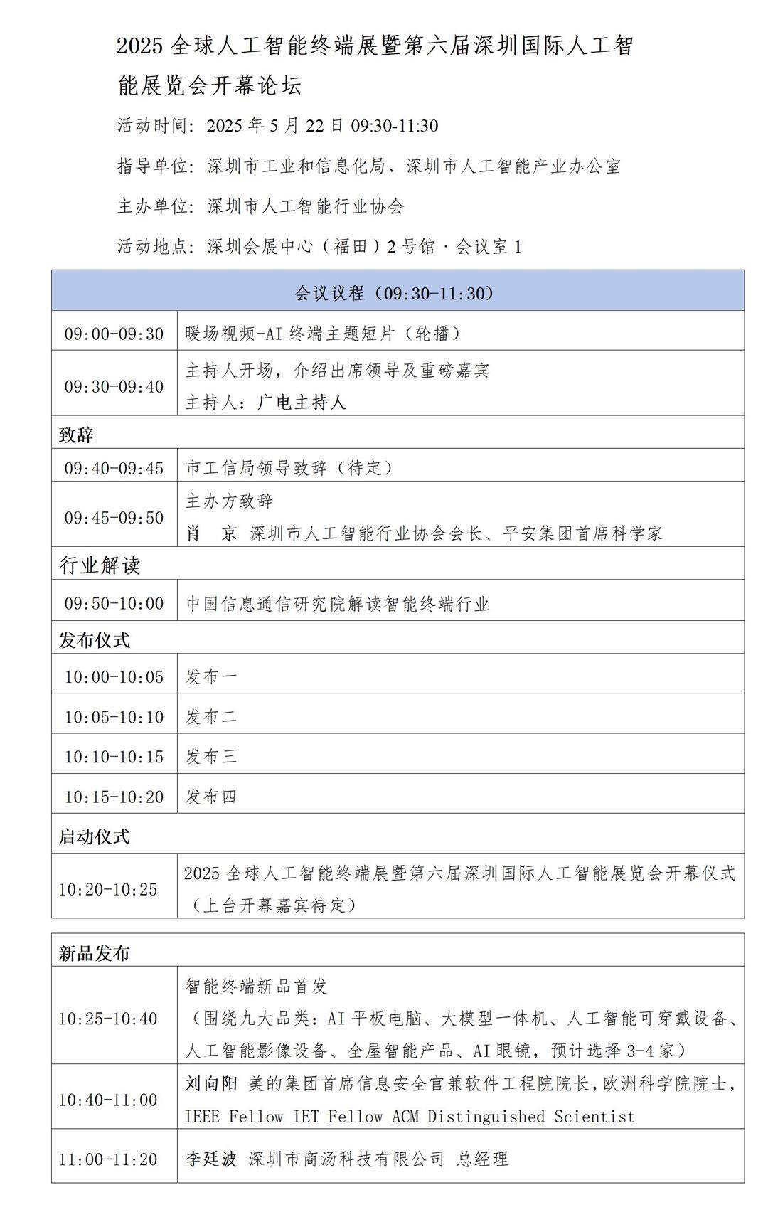 2025全球人工智能终端展暨第六届深圳国际人工智能展览会开幕论坛_01.jpg