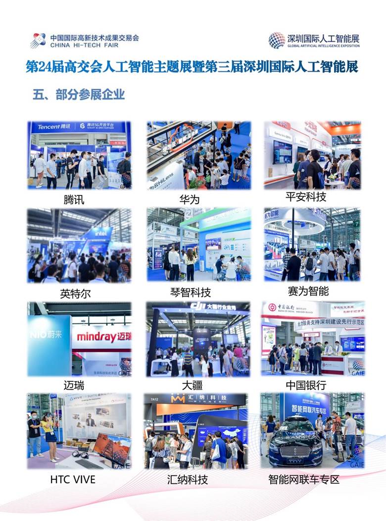 第24届高交会暨第3届深圳国际人工智能展宣传手册_14.png
