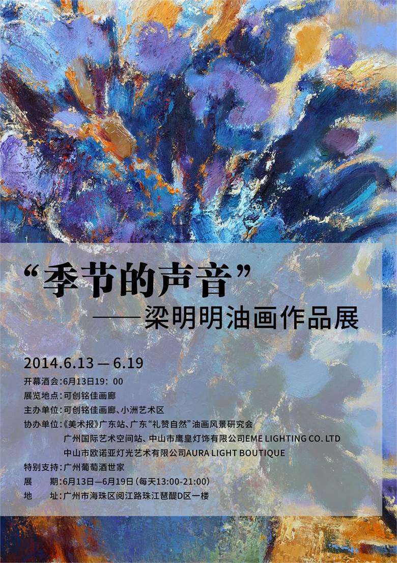 2014.6.13季节的声音——梁明明油画作品展.jpg