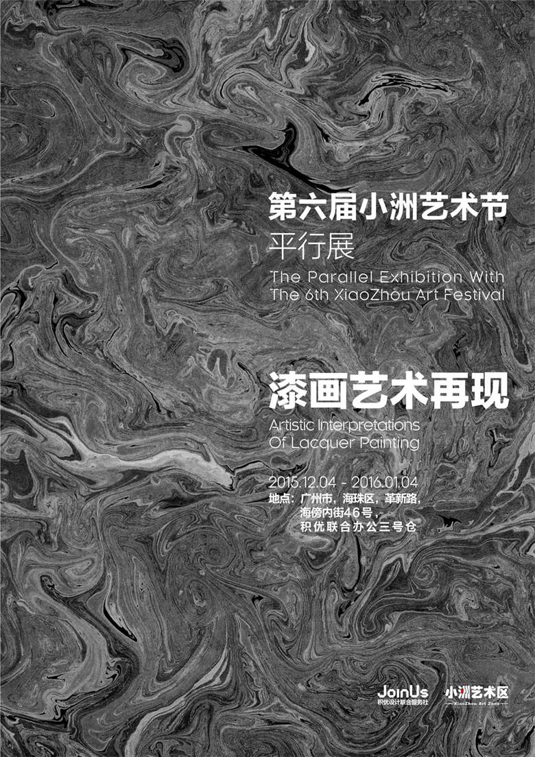 2015.12.4第六届小洲艺术节：“平行展——漆画艺术再现”.jpg