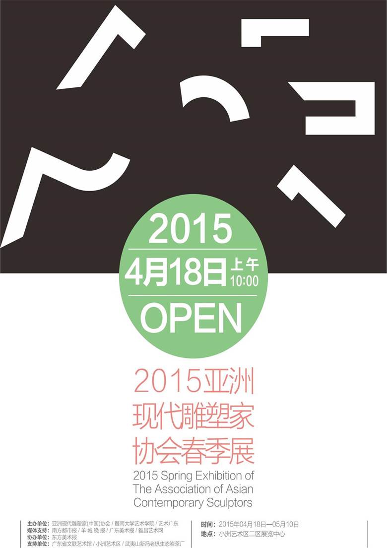2015.4.18“2015亚洲现代雕塑家协会春季展”.jpg