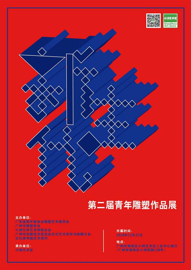 2018.12.22新生代——第二届青年雕塑作品展.jpg