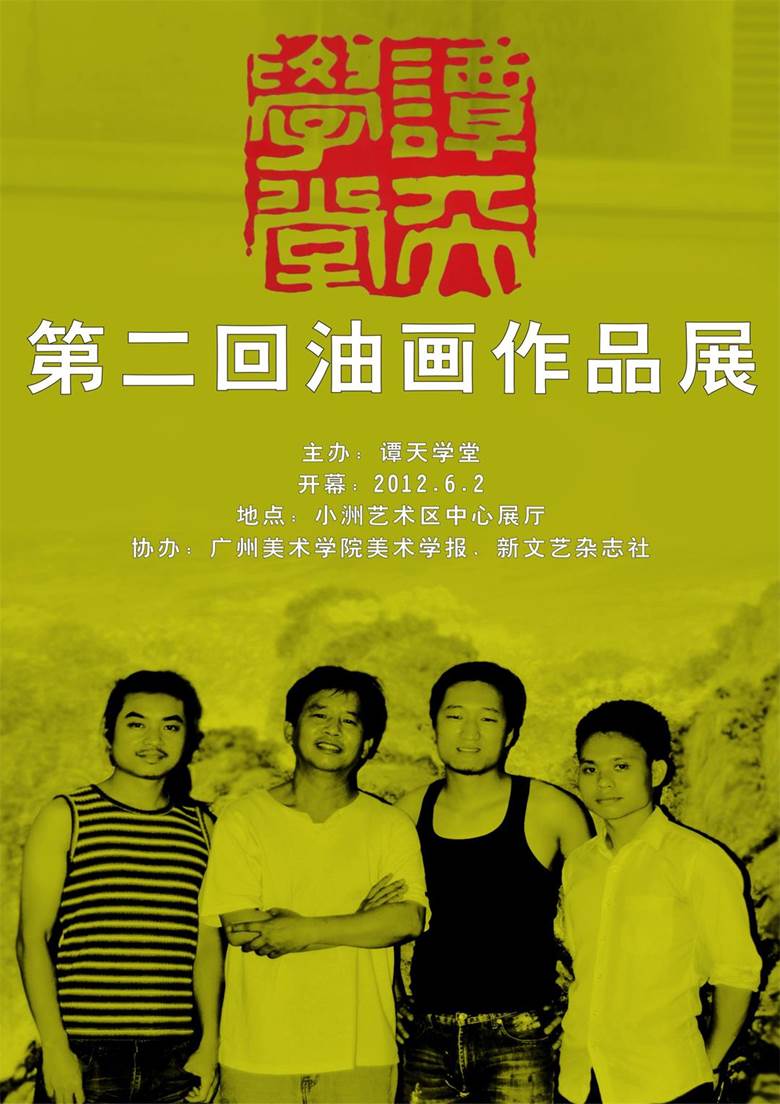 2012.6.2“谭天学堂——第二回油画作品展”.jpg