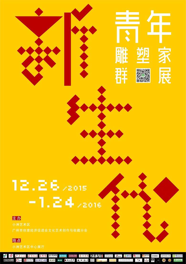 2015.12.26第六届小洲艺术节：“新生代——青年雕塑家群展”.jpg