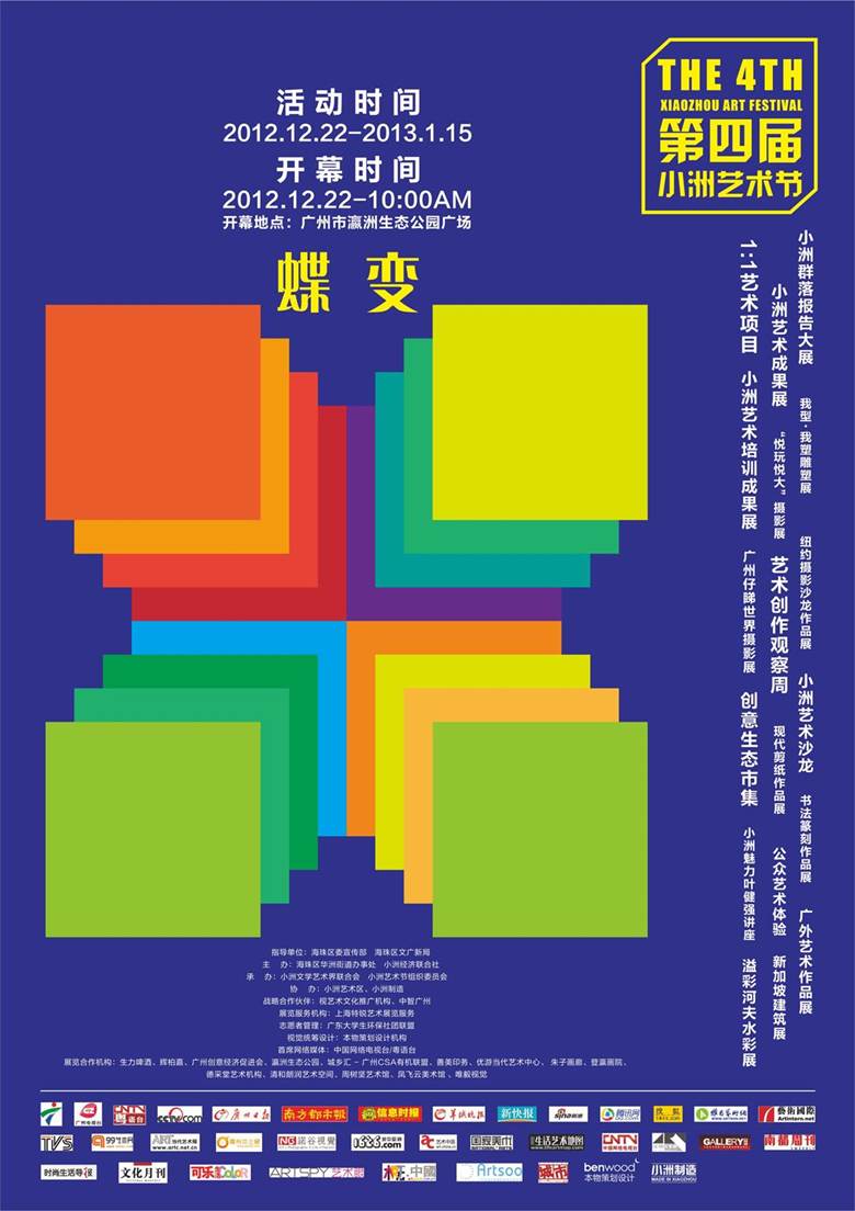 2012.12.22“蝶变——第四届小洲艺术节”.jpg