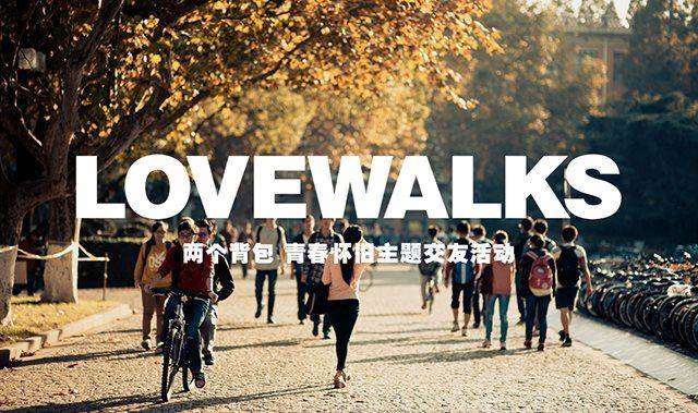 LOVEWALKS-校园主题.png