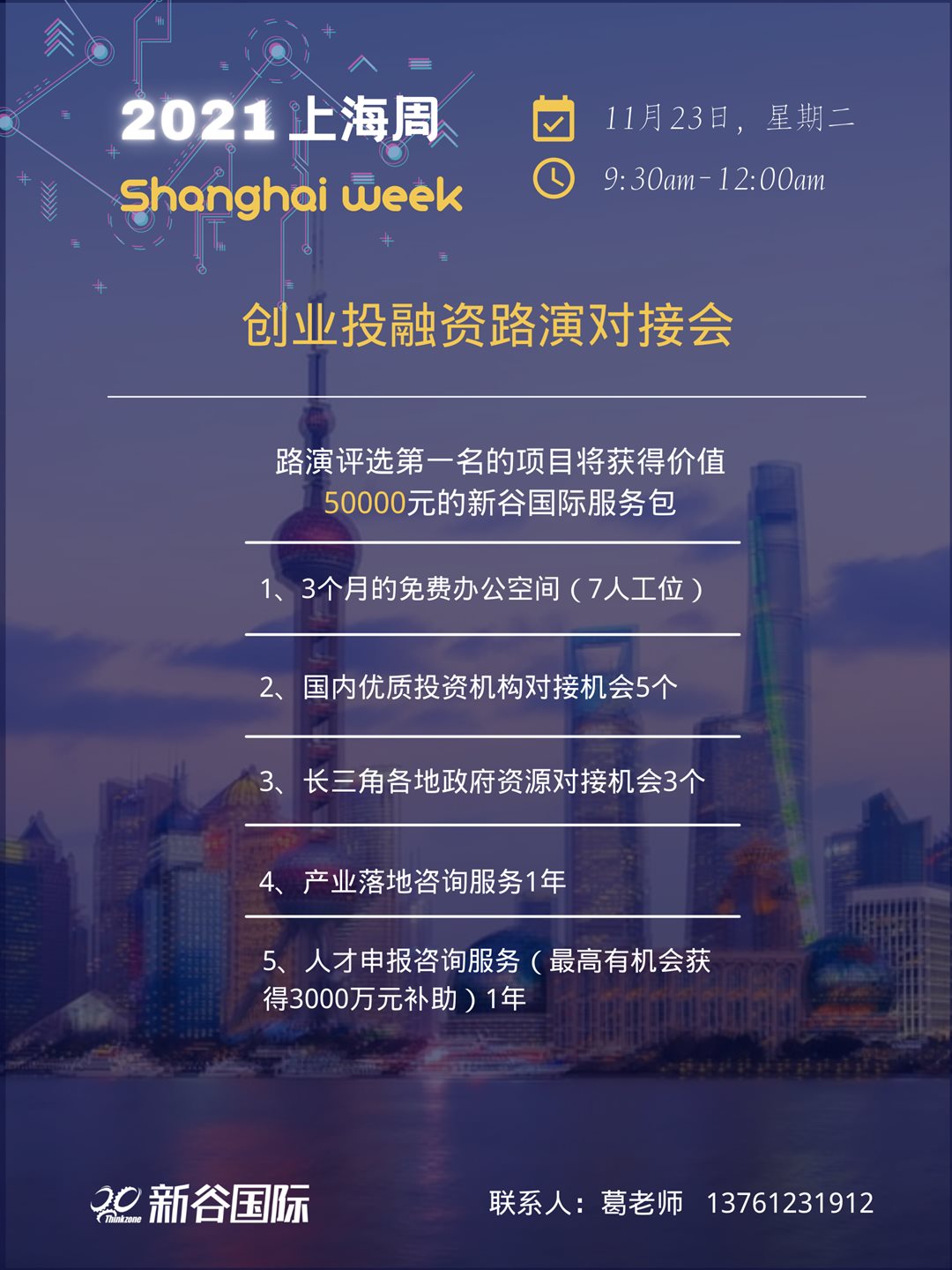 上海周路演海报3.png