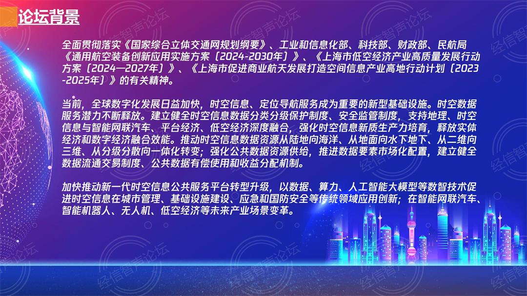 智汇低空 创享未来---2025长三角时空信息产业数智化发展论坛_01.jpg