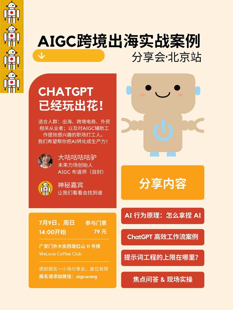 AIGC跨境出海实战案例 分享会·北京站.png