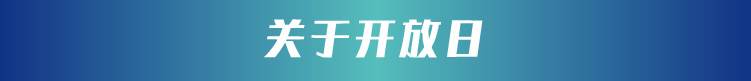 开放日第118期-小标题-10.jpg