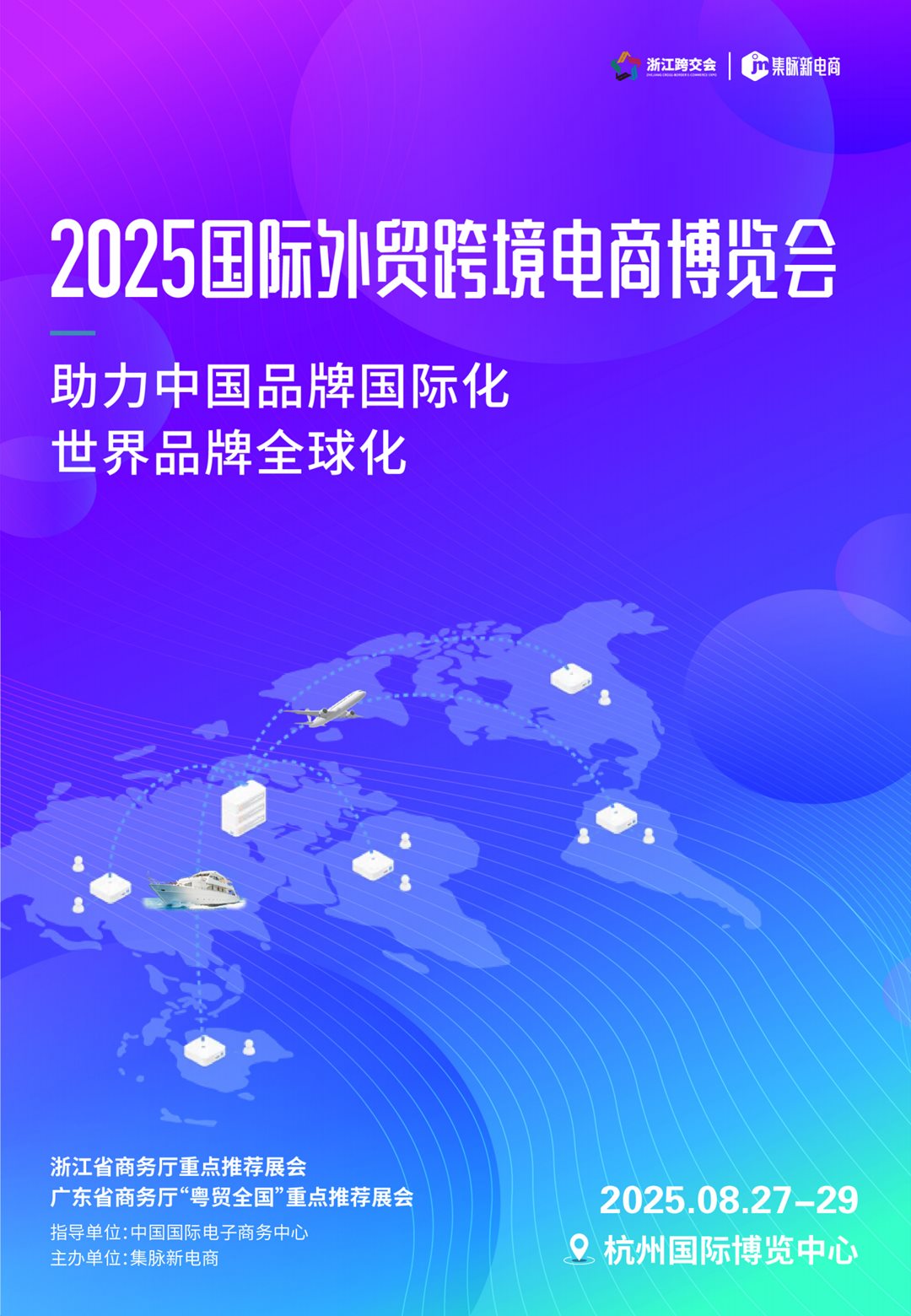 2025第六届杭州电商新渠道博览会暨首届国际外贸跨境电商博览会_10.png