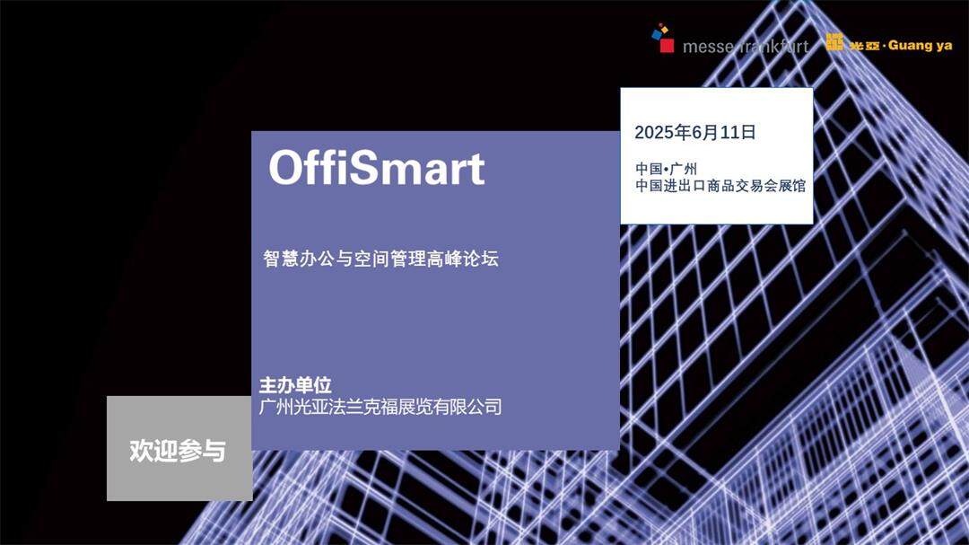 OffiSmart广州智慧办公及空间管理高峰论坛 活动介绍 3.11.jpg