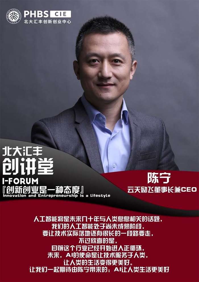 【北大汇丰创讲堂1121期】云天励飞董事长兼ceo 陈宁:ai让人类生活更