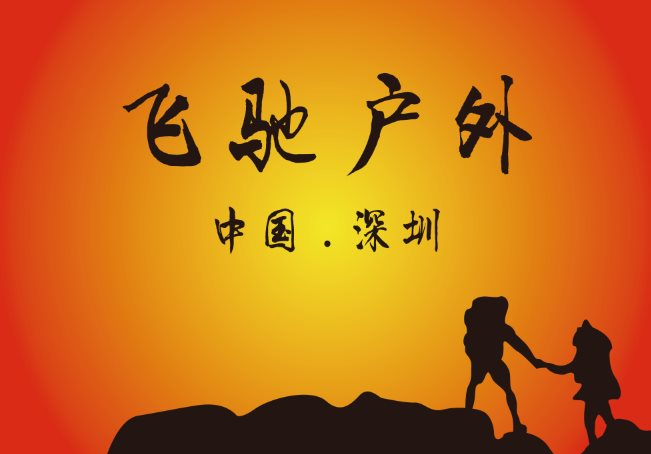 09 飞驰户外-旗帜.png