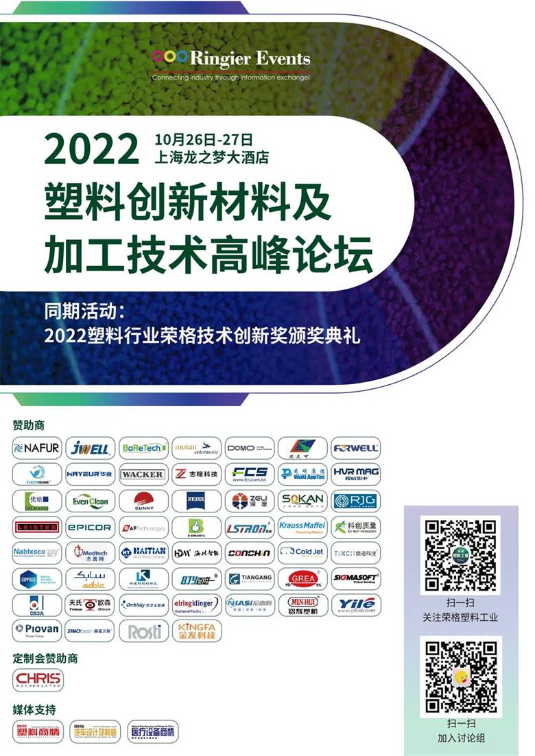 2022塑料创新材料及加工技术高峰论坛-1013_page-0001.jpg
