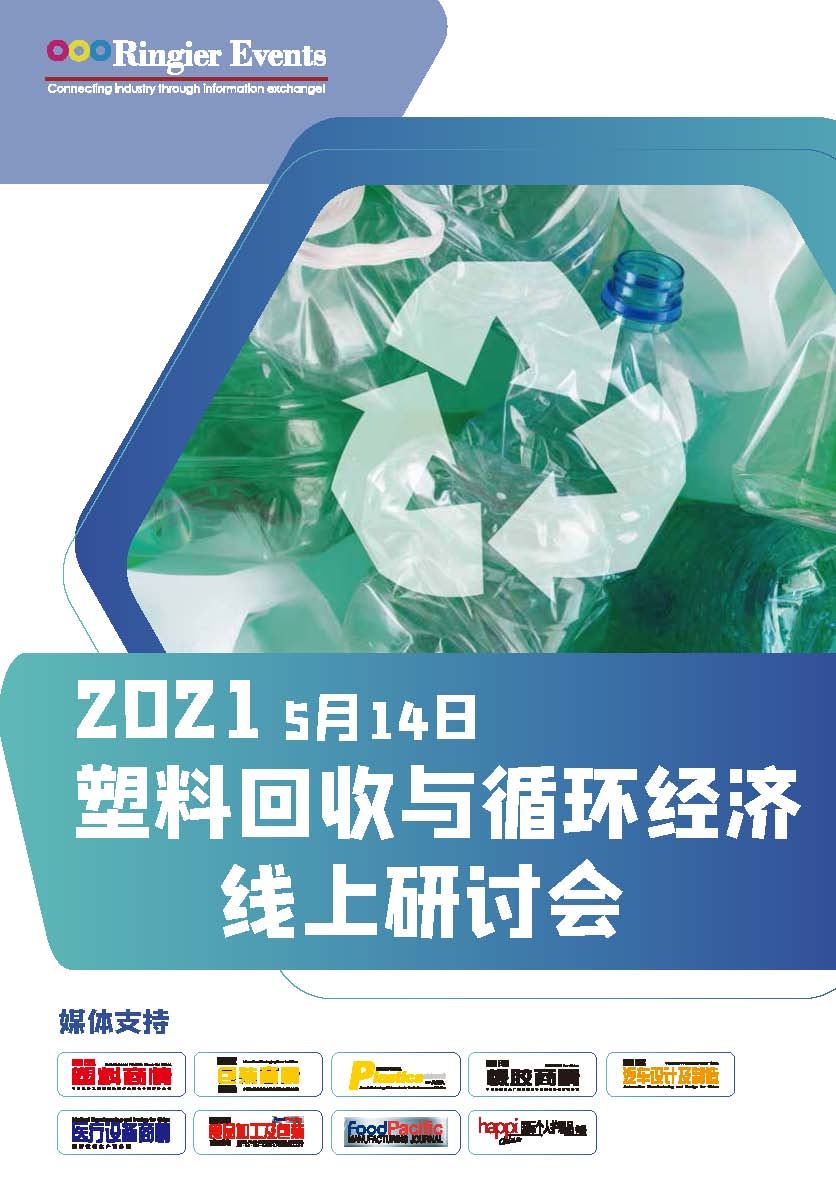 2021塑料回收与循环经济-5.14_页面_1.jpg