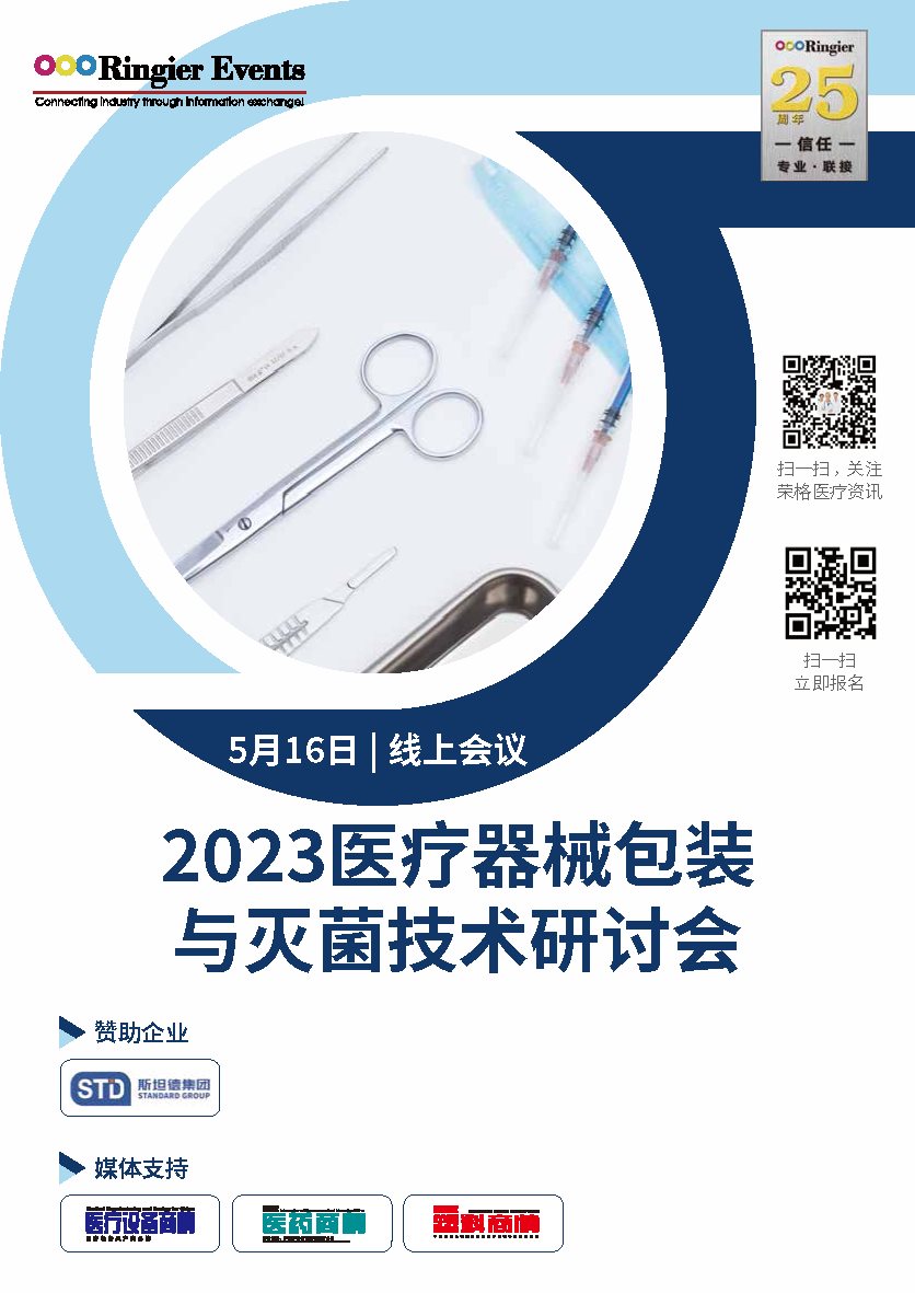 2023医疗器械包装与灭菌技术研讨会.cn (2)_页面_1.png
