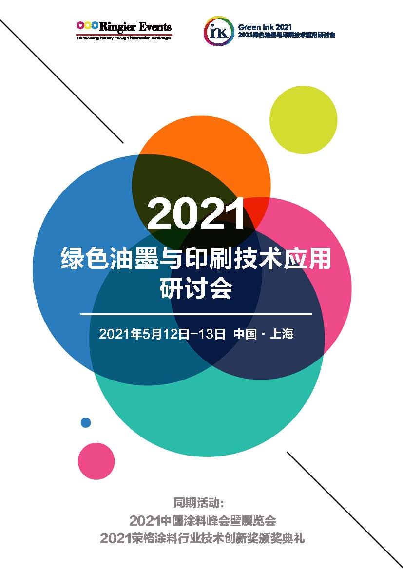 2021绿色油墨与印刷技术应用研讨会_页面_1.jpg