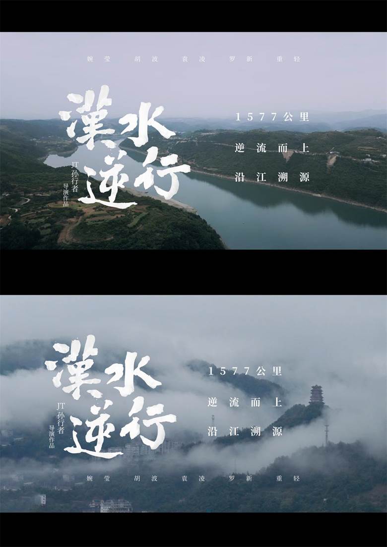 《汉水逆行》放映合作-8.jpg