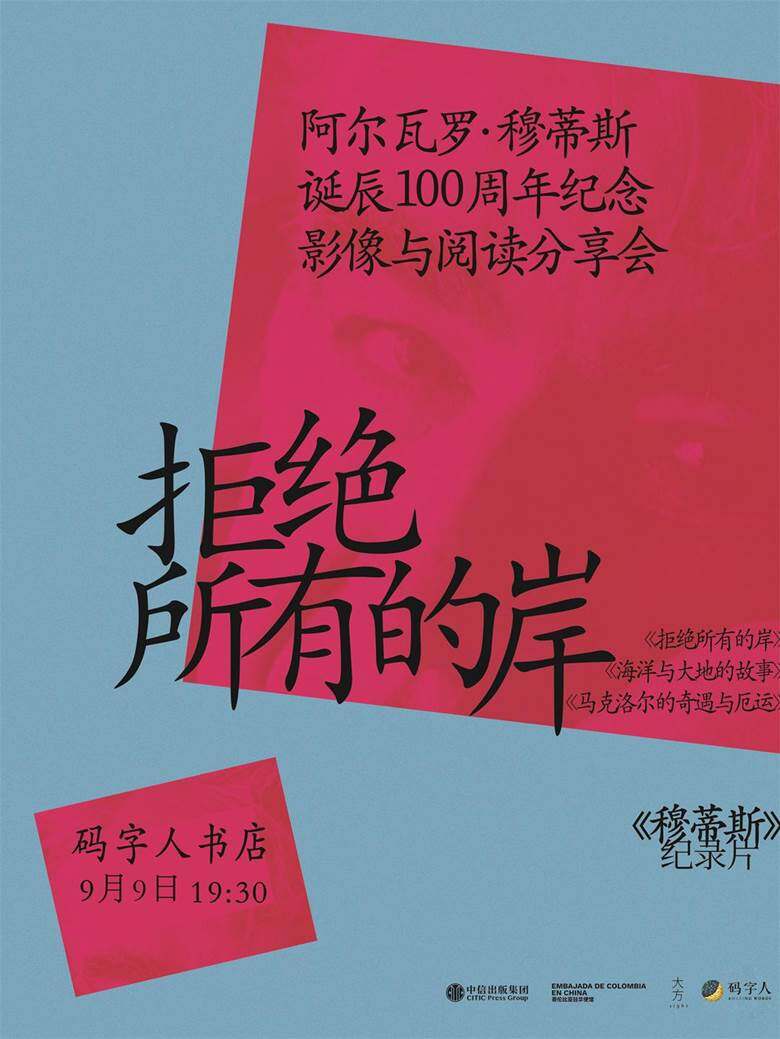 230825-穆蒂斯纪录片放映（码字人书店）.jpg