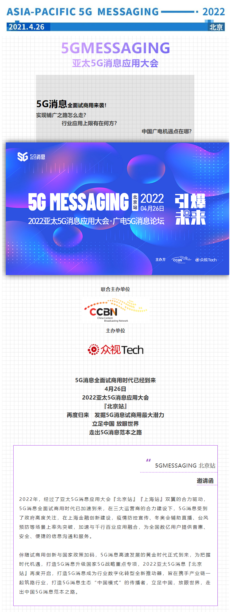 @合作伙伴：2022亚太5G消息应用大会·北京站引爆试商用新未来！_01.jpg