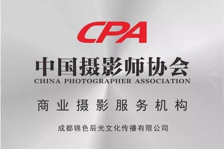 CPA商业摄影服务机构授牌.jpg