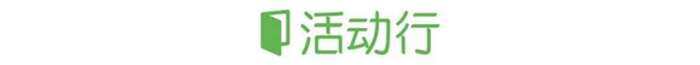 活动行.jpg